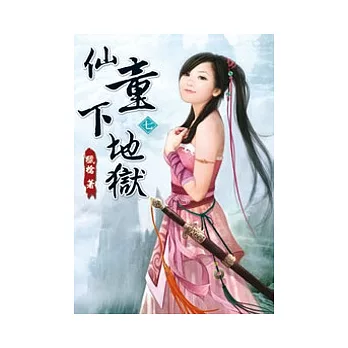 仙童下地獄07