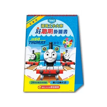 湯瑪士小火車 好聰明掛圖書