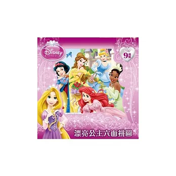 漂亮公主六面拼圖(9塊裝)