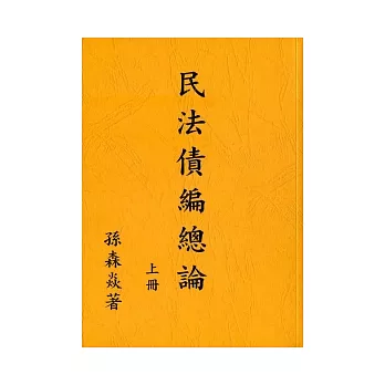 民法債編總論(上冊)