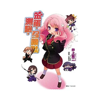 笨蛋，測驗，召喚獸套書(1~9)+(3.5)+(6.5)+(7.5)