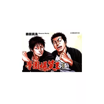 學園爆笑王 8