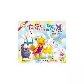 大家來跳舞(1書1CD)