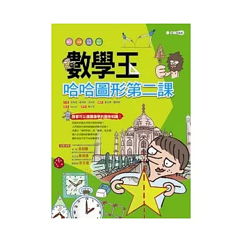 數學王：哈哈圖形第二課