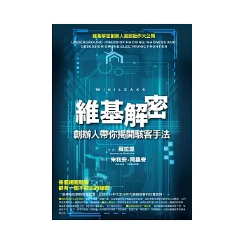 維基解密創辦人帶你揭開駭客手法