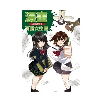 漫畫人物造型設計：可愛女生篇