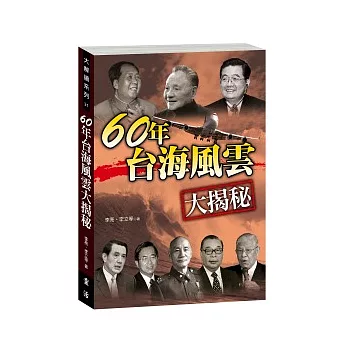 60年台海風雲大揭秘