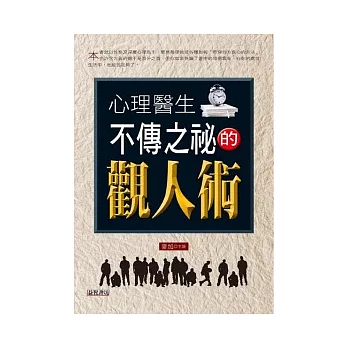 心理醫生不傳之秘的觀人術