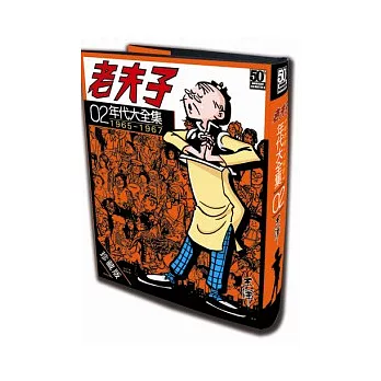 老夫子年代大全集 珍藏版 第二集