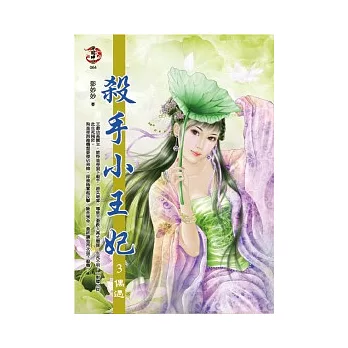 殺手小王妃 3 偶遇