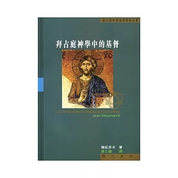 拜占庭神學中的基督