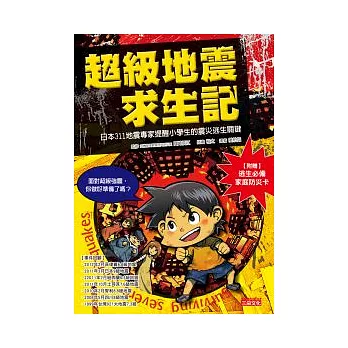 超級地震求生記：日本311地震專家提醒小學生的震災逃生關鍵