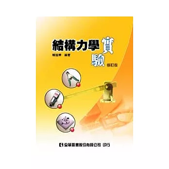 結構力學實驗(第二版)