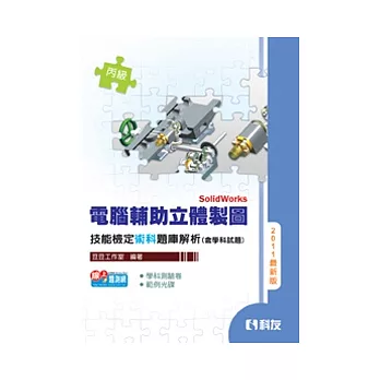 丙級電腦輔助立體製圖SolidWorks技能檢定題庫解析(含學科試題)(2011最新版)