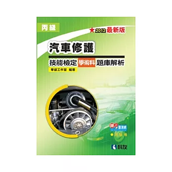 丙級汽車修護技能檢定學術科題庫解析(2012年最新版)(附學科測驗卷)