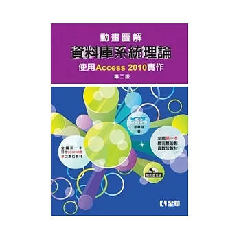 動畫圖解資料庫系統理論：使用Access 2010實作(第二版)(附影音光碟)