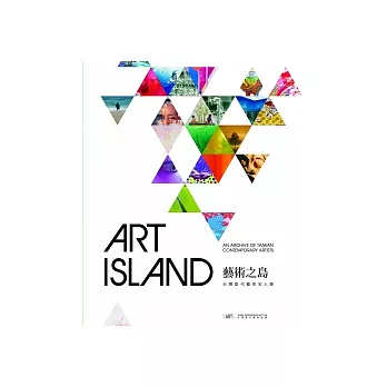 藝術之島：台灣當代名人錄