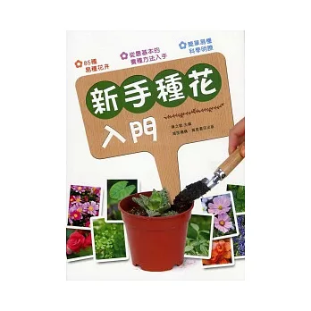 新手種花入門
