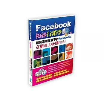 Facebook 粉絲行銷學(光碟版)：如何運用社群平台Facebook，在網路上吸睛(吸金)