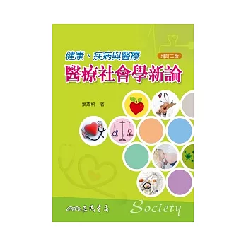 健康、疾病與醫療：醫療社會學新論(增訂二版)