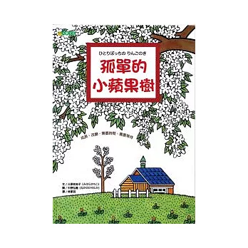 孤單的小蘋果樹