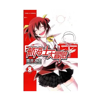 航海士大冒險 8完