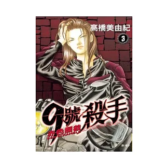 9號殺手 ~赤色攔截~ 3