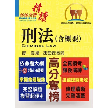 高普特考【刑法（含概要）】（精準解題攻略‧一本精讀聖經）5版