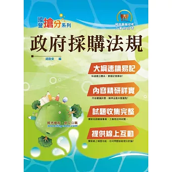 國營事業「搶分系列」【政府採購法規】（體系架構完整．貫穿核心考點）(4版)