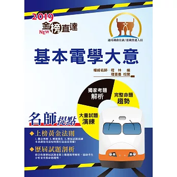 105年鐵路特考「金榜直達」【基本電學大意】（重點切入核心，歷屆試題完整）(4版)