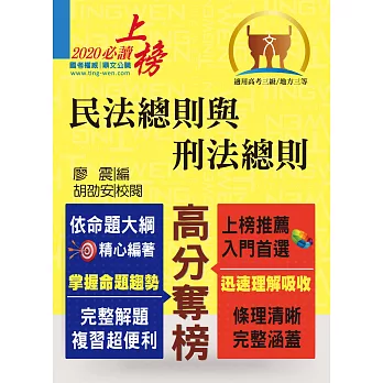 民法總則與刑法總則（體系完全整合．概念清楚明晰）(5版)