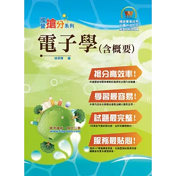 國營事業「搶分系列」【電子學（含概要）】（重點精要，考題最新）(6版)