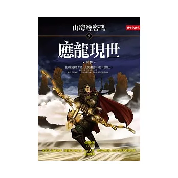 山海經密碼 5 應龍現世