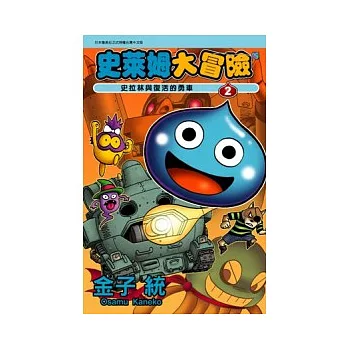 史萊姆大冒險 2