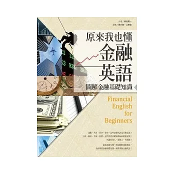 原來我也懂金融英語：圖解金融基礎知識(32K+1MP3)(二版一刷)