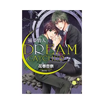 DREAM CATCHER 捕夢情人(全)
