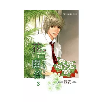 花草關係Close to You 3