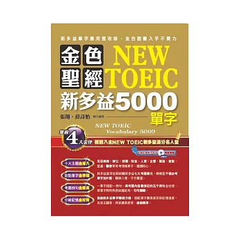 金色聖經NEW TOEIC新多益5000單字(附1MP3)