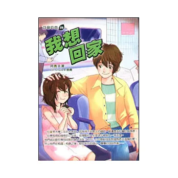 我想回家