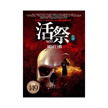 活祭之1 滅屍行動