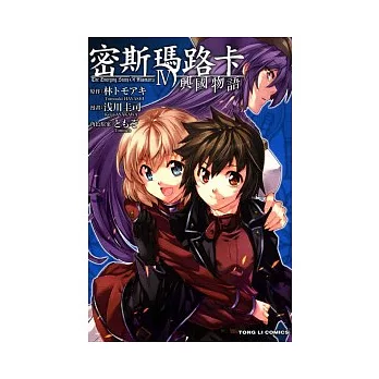 密斯瑪路卡 ~ 興國物語 4