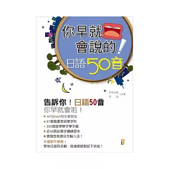 你早就會說的：日語50音(50K+1MP3)