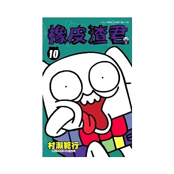 橡皮渣君 10