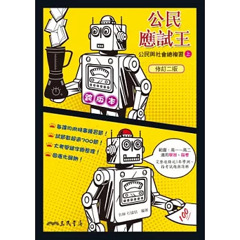 公民應試王：公民與社會總複習(上)(含解答本)