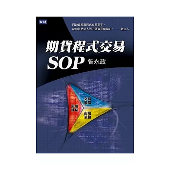 期貨程式交易SOP