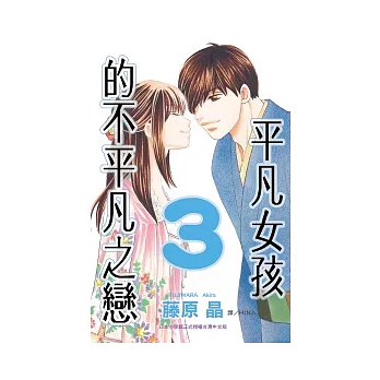 平凡女孩的不平凡之戀 3