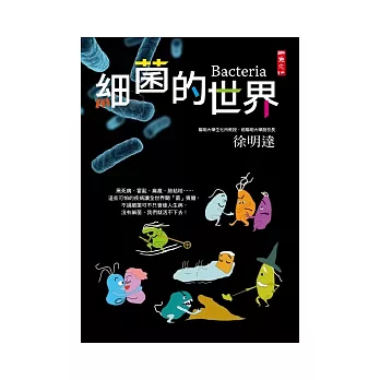 細菌的世界