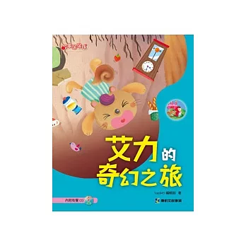 艾力的奇幻之旅(內附有聲1CD)