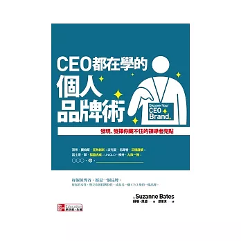 CEO都在學的個人品牌術：發現、發揮你藏不住的領導者亮點