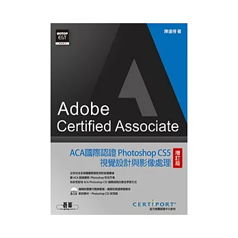 ACA國際認證：Photoshop CS5視覺設計與影像處理(增訂版)